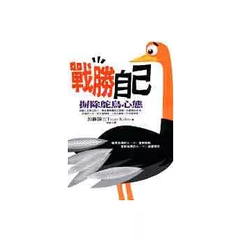 戰勝自己:摒除鴕鳥心態