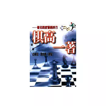 棋高一著:著名商家營銷妙方