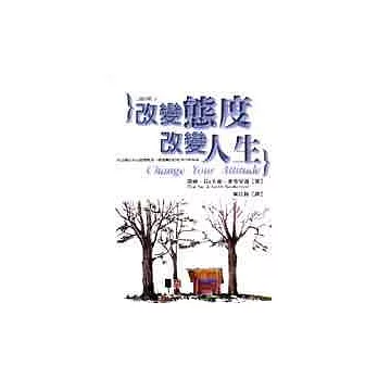 改變態度,改變人生