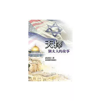 天擇:猶太人的故事