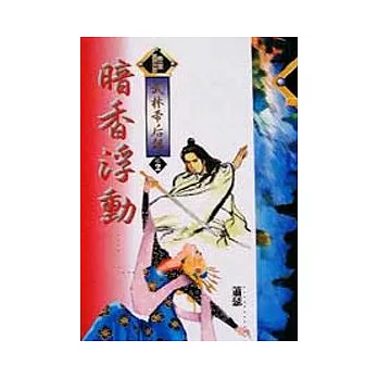 武林帝后錄2/8暗香浮動