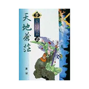 金鷹擎天錄 擎天之 4/5 天地蒼茫