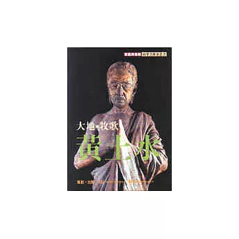 大地,牧歌.黃土水