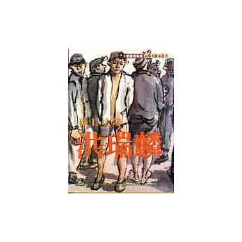 礦工,太陽.洪瑞麟