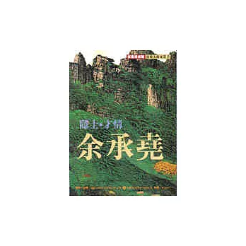 隱士,才情.余承堯