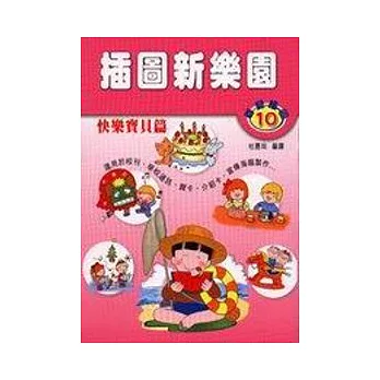 插圖新樂園(快樂寶貝篇)