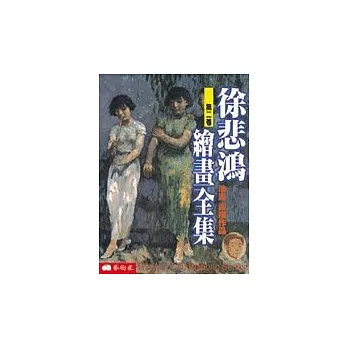 徐悲鴻繪畫全集(第二卷)