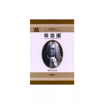 韓德爾:神劇的先驅