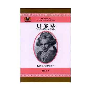 貝多芬:扼住命運咽喉的人