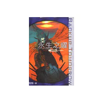 永生之耀5:萬籟俱寂