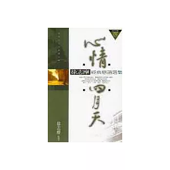 心情四月天:徐志摩經典戀語選集