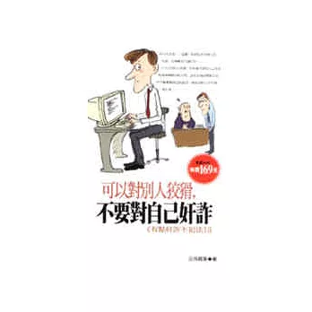 可以對別人狡猾,不要對自己奸詐