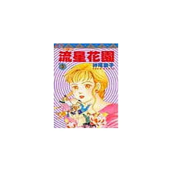 流星花園 3