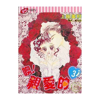 噢!親愛的 3