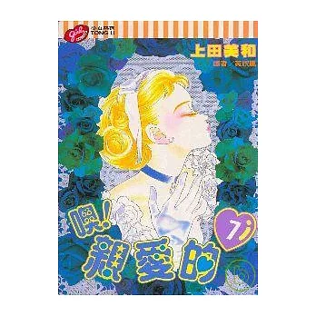 噢!親愛的 7