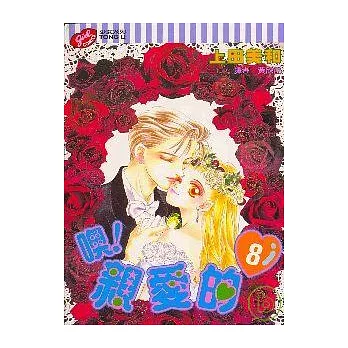 噢!親愛的 8(完)