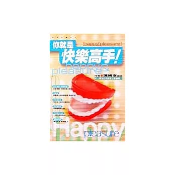 你就是快樂高手! (1)