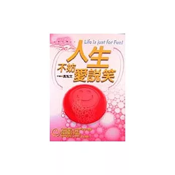 人生不妨愛說笑