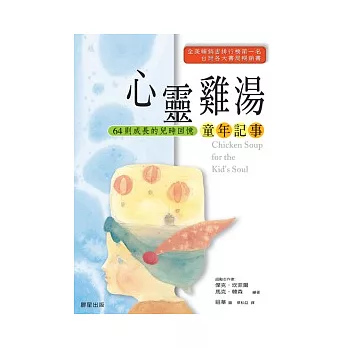 心靈雞湯:童年記事