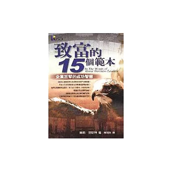 致富的15個範本-企業巨擘的成功智慧