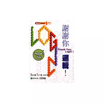 謝謝你,邏輯!