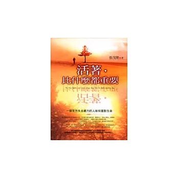 活著,比什麼都重要