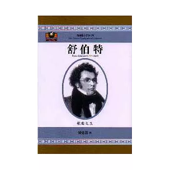 舒伯特:歌曲之王