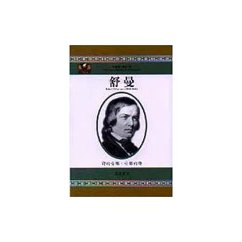 舒曼:詩的音樂,音樂的詩