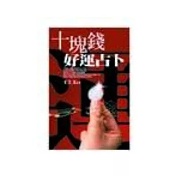 十塊錢好運占卜