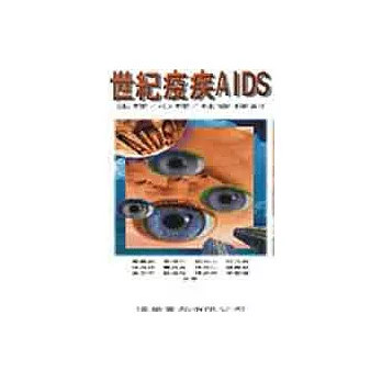 世紀疫疾AIDS─生理、心理、社會探討