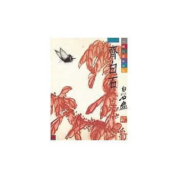中國名畫家全集(2)齊白石