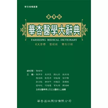 華杏醫學大辭典(豪華版)