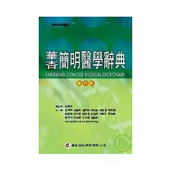 華杏簡明醫學辭典(普及版)