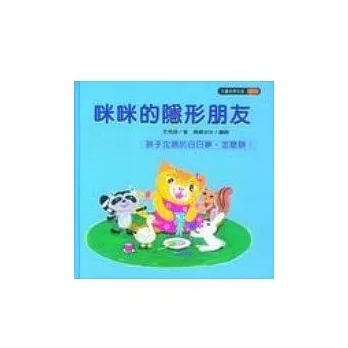 咪咪的隱形朋友(孩子沈溺於白日夢,怎麼辦?)