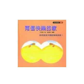 兩個快樂的家(如何教孩子面對單親家庭?)
