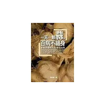 一天一顆蒜,百病不纏身