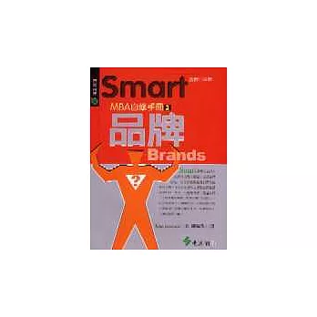 Smart MBA自修手冊2:品牌