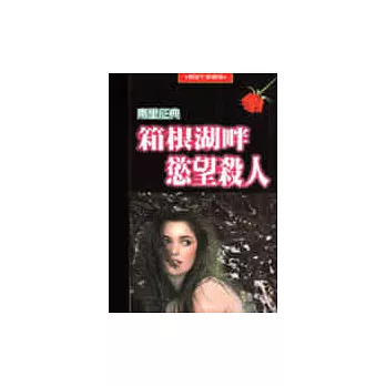 箱根湖畔慾望殺人