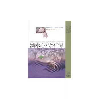 滴水心,穿石情 : 凝聚再一次教改的動能