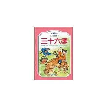 三十六孝(全套三冊)