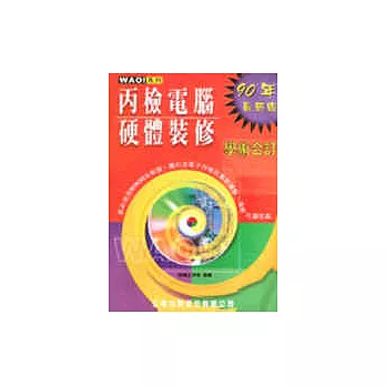 丙檢電腦硬體裝修學術合訂