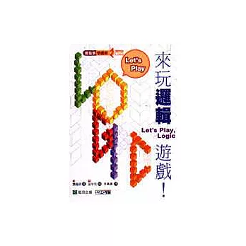 來玩邏輯遊戲!