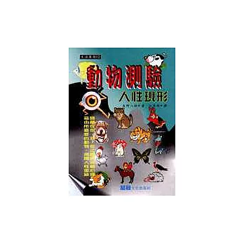 動物測驗-人性現形