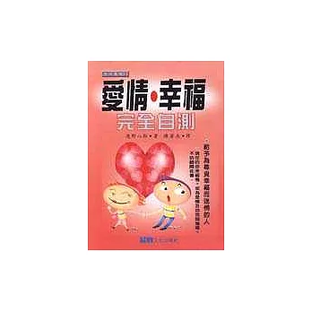 愛情.幸福完全自測