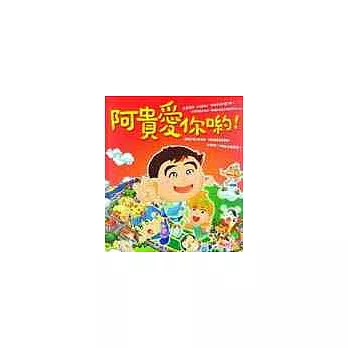阿貴愛你喲!