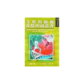 文明的開端.奇蹟的創造者