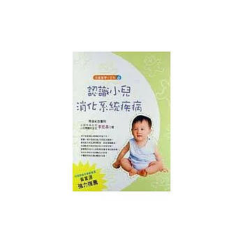 兒童醫學小百科<六>認識小兒消化系統疾病