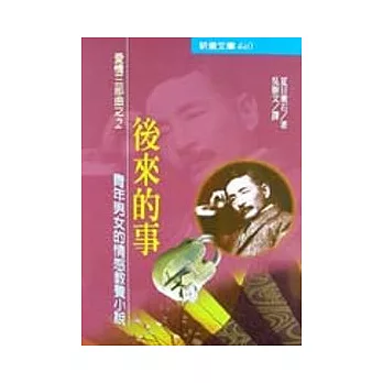 後來的事:愛情三部曲之二