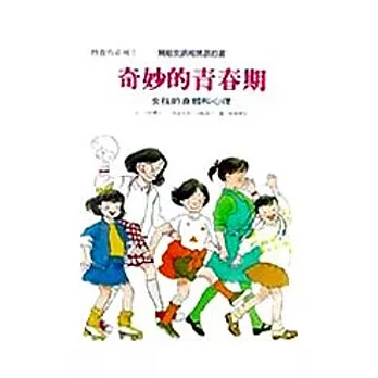 奇妙的青春期:女孩的身體和心理