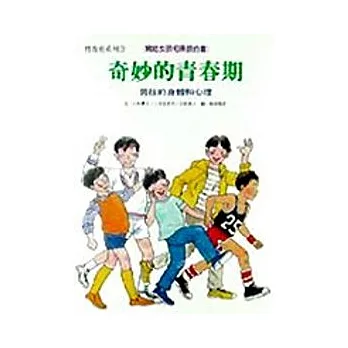 奇妙的青春期:男孩的身體和心理